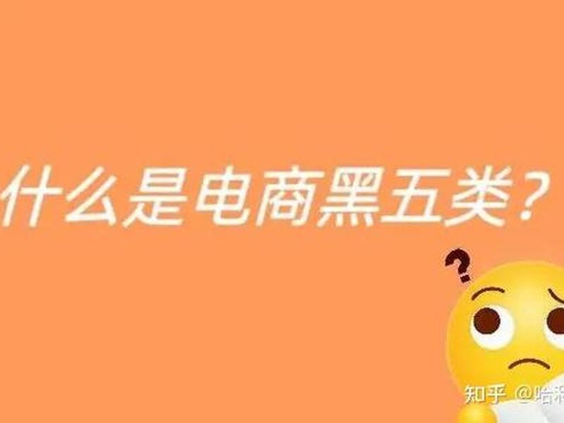 做黑五类推广违法吗(做黑五类推广违法吗知乎) 做黑五类推广违法吗(做黑五类推广违法吗知乎)