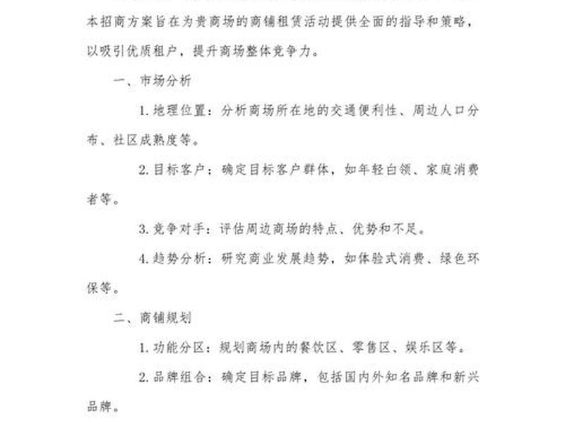 专注商业运营招商 专注商业运营招商方案 专注商业运营招商 专注商业运营招商方案