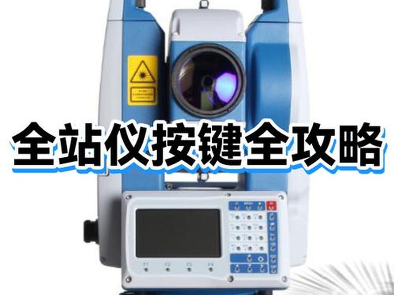 中海达全站仪测量全教程、中海达全站仪测量仪器使用教程 中海达全站仪测量全教程、中海达全站仪测量仪器使用教程