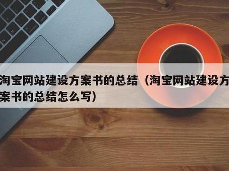 淘宝建站教程视频教程(淘宝建站教程视频教程在哪里看) 淘宝建站教程视频教程(淘宝建站教程视频教程在哪里看)
