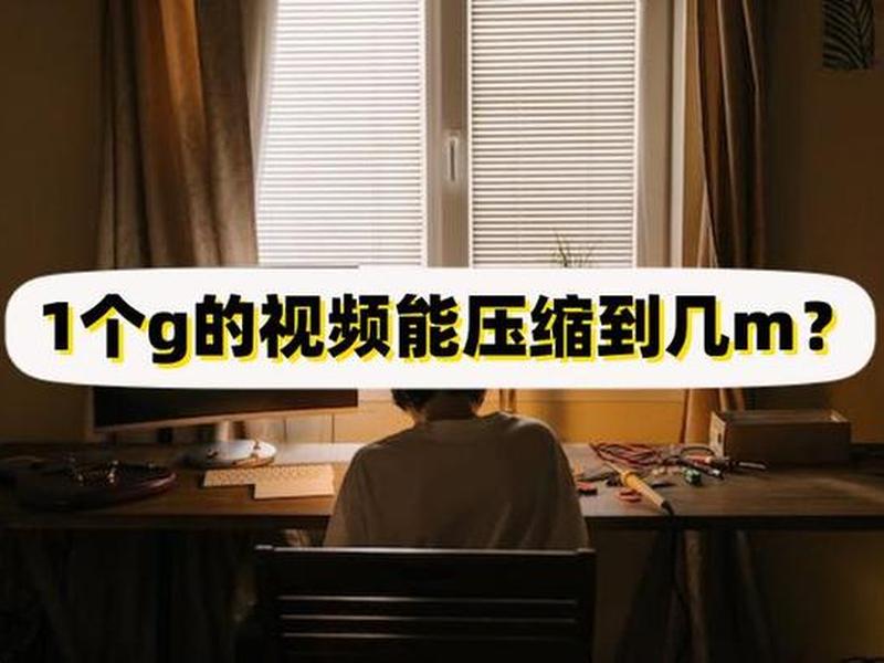 一小时视频大概多少g - 一小时的视频大概多少g 一小时视频大概多少g - 一小时的视频大概多少g