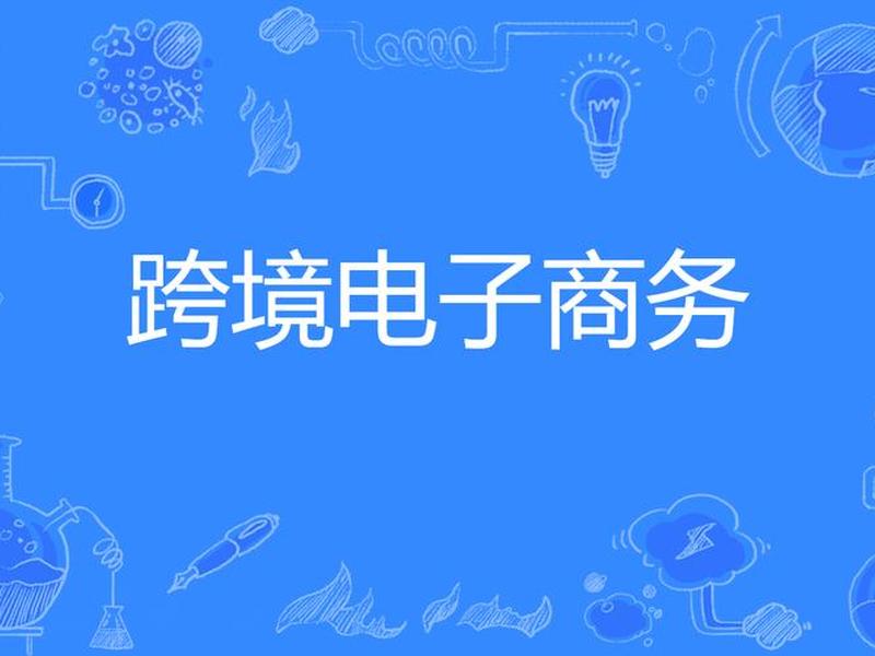 跨境电商ppt图片、跨境电商ppt图片模板