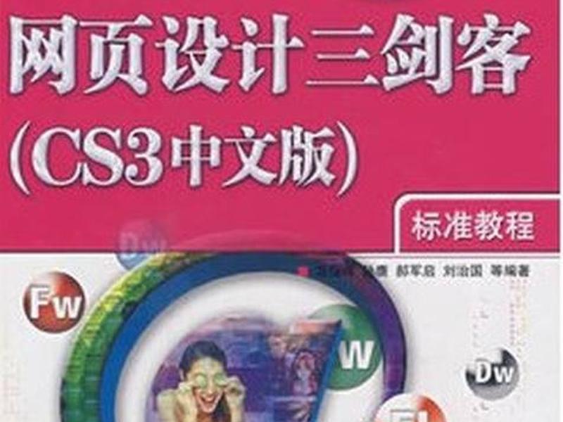 网页三剑客教程在线观看、网页三剑客教程在线观看视频