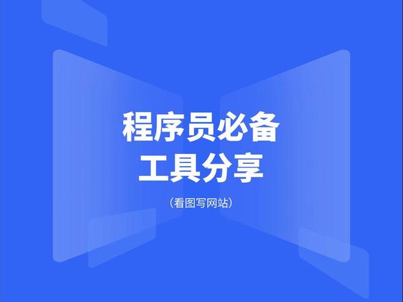 自己写代码建网站需要的工具、自己写代码建网站需要的工具有哪些