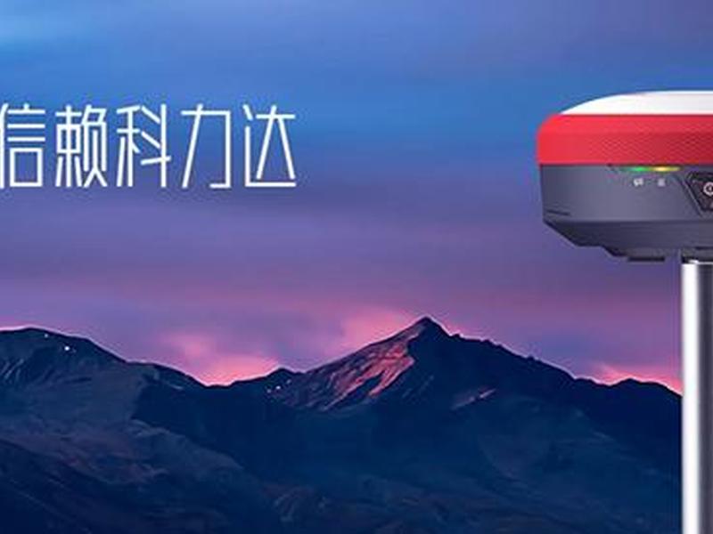科力达rtk官网售后服务电话;科力达售后服务中心电话 科力达rtk官网售后服务电话;科力达售后服务中心电话
