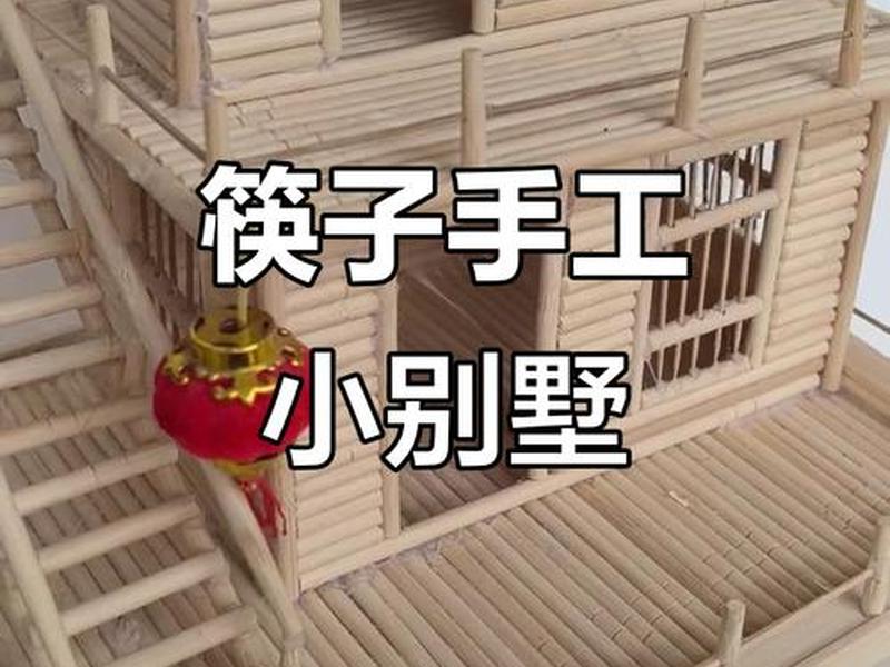 筷子搭建简单;筷子搭建简单模型在图纸上 筷子搭建简单;筷子搭建简单模型在图纸上