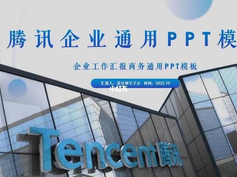 腾讯ppt模板 介绍腾讯企业的ppt模板 腾讯ppt模板 介绍腾讯企业的ppt模板