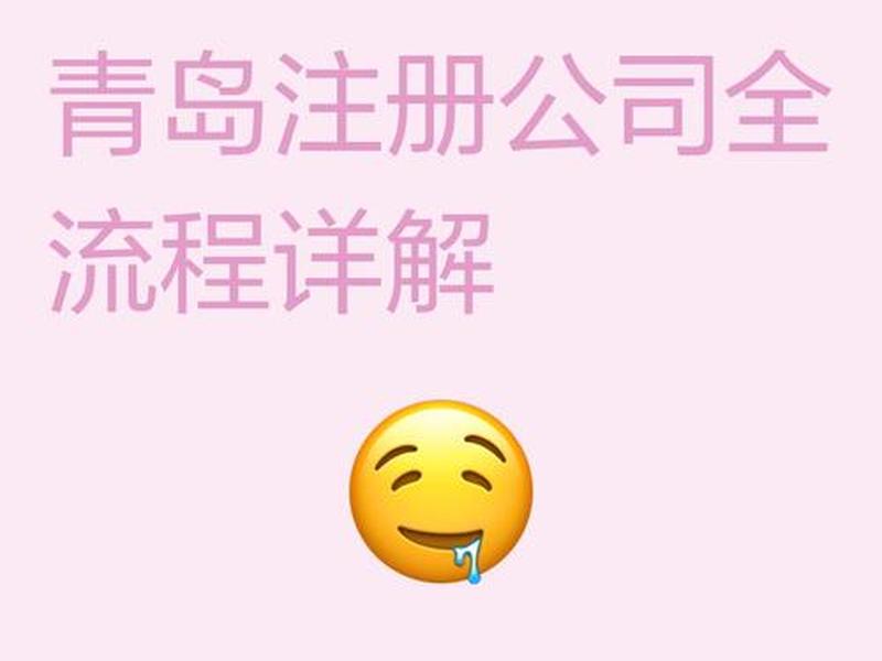 青岛企业注册一体化平台 青岛企业注册一体化平台签字如何操作 青岛企业注册一体化平台 青岛企业注册一体化平台签字如何操作