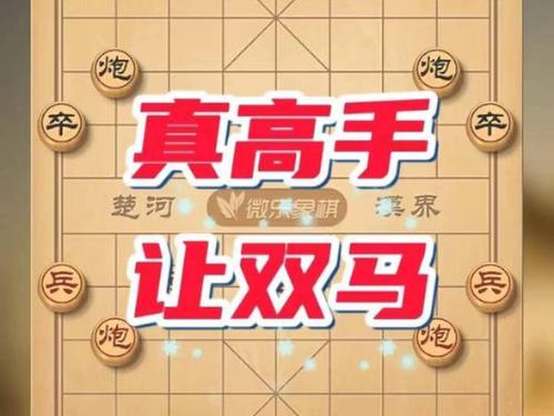 双马布局(如何破让双马布局棋) 双马布局(如何破让双马布局棋)