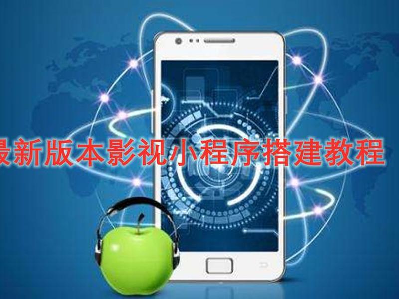 影视网站搭建安装超详细视频教程，影视网站建设教程