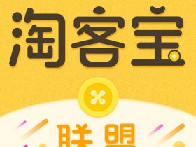 下载大淘客（大淘客官方网站下载）