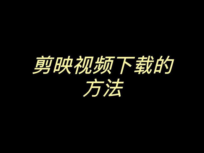 手机版剪映下载安装官方免费版;手机剪映免费下载并安装 手机版剪映下载安装官方免费版;手机剪映免费下载并安装
