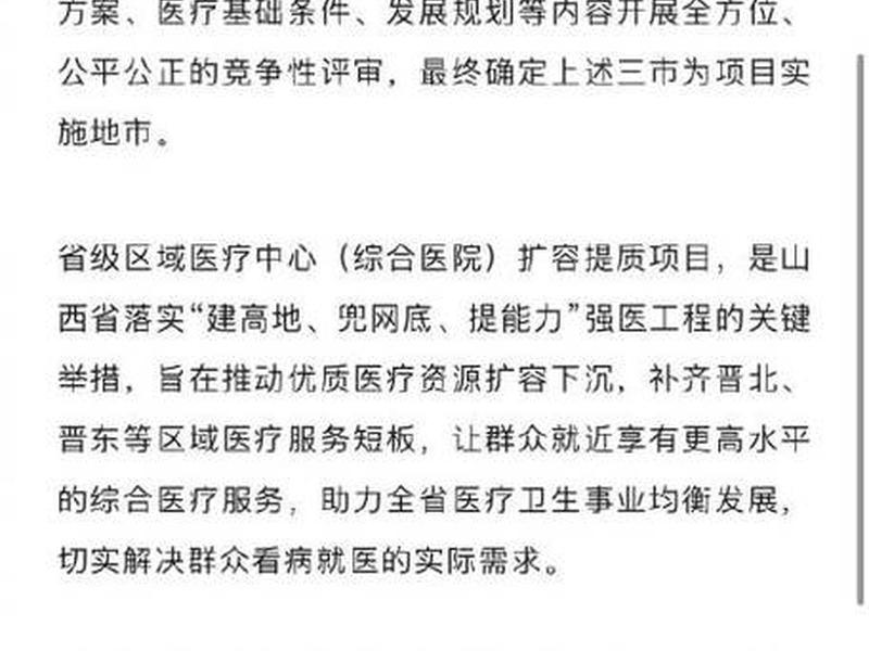 山西建成 山西建成4个国家级区域医疗中心 山西建成 山西建成4个国家级区域医疗中心