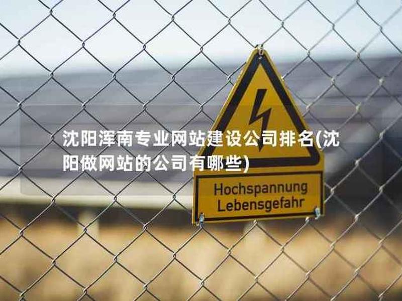 沈阳正规网站搭建公司；沈阳正规网站搭建公司有哪些