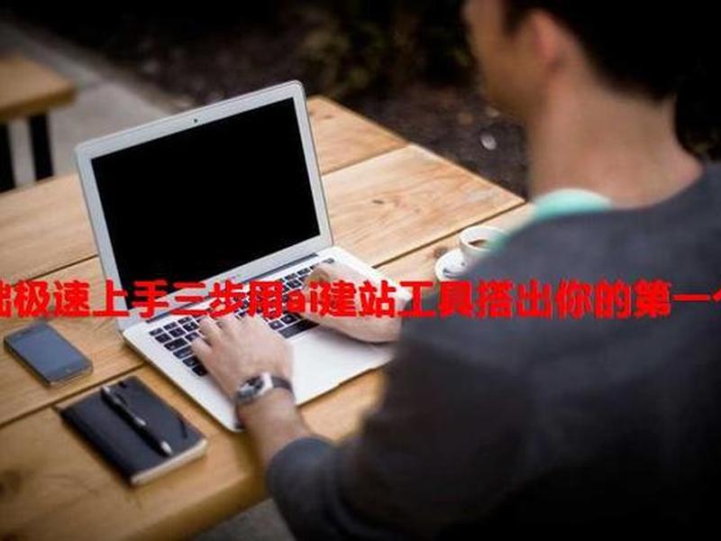 零基础建站免费工具 - 零基础建站免费工具有哪些? 零基础建站免费工具 - 零基础建站免费工具有哪些?