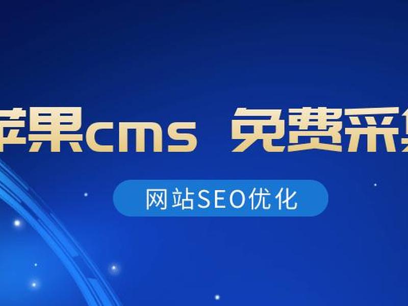 苹果cmsappto官网 苹果cms官方网站 苹果cmsappto官网 苹果cms官方网站