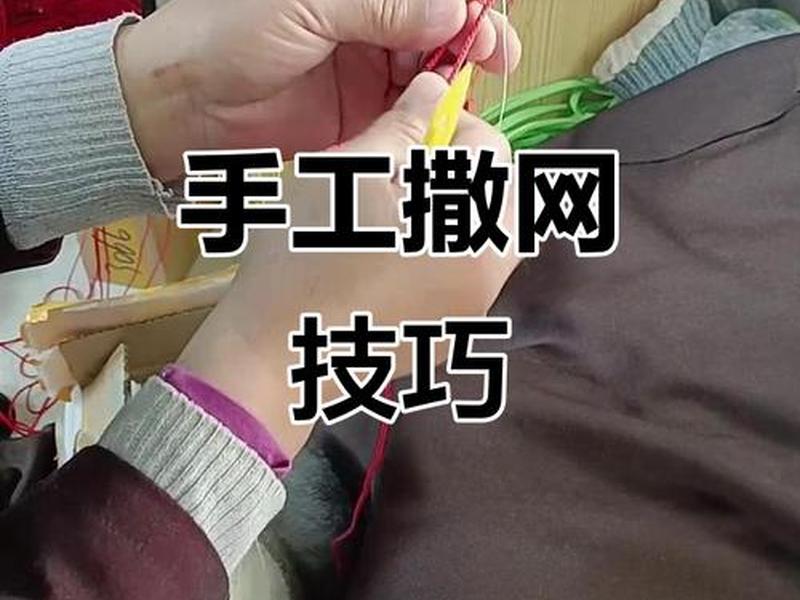 织网教程网坠,织网打结方法视频教程 织网教程网坠,织网打结方法视频教程