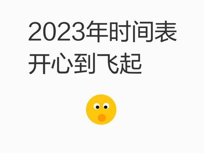 开心网成立时间，开心网成立时间表