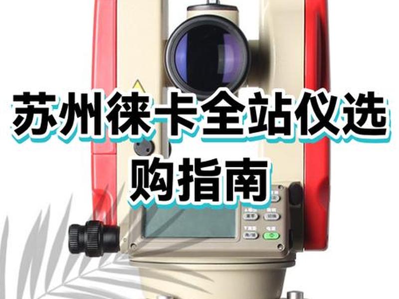 徕卡全站仪建站怎样操作 - 徕卡全站仪怎么放样 徕卡全站仪建站怎样操作 - 徕卡全站仪怎么放样