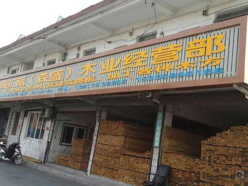 上海建筑模板批发市场;上海浦东建筑模板批发市场 上海建筑模板批发市场;上海浦东建筑模板批发市场