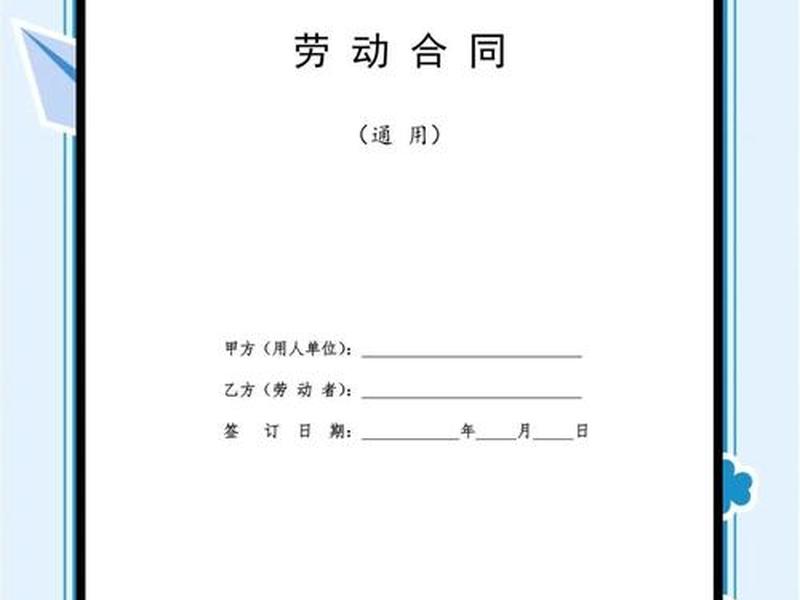 内蒙古劳动合同模板下载 - 内蒙古劳动合同模板下载电子版 内蒙古劳动合同模板下载 - 内蒙古劳动合同模板下载电子版
