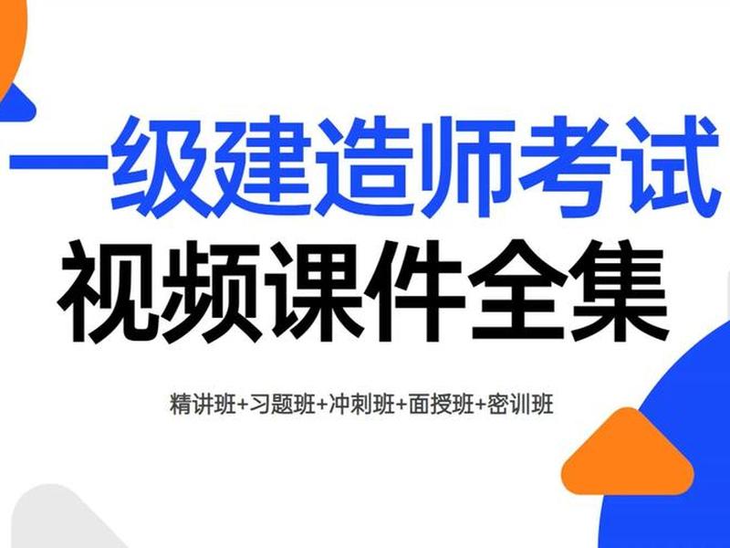 一建教程、一建考试课程视频教程 一建教程、一建考试课程视频教程