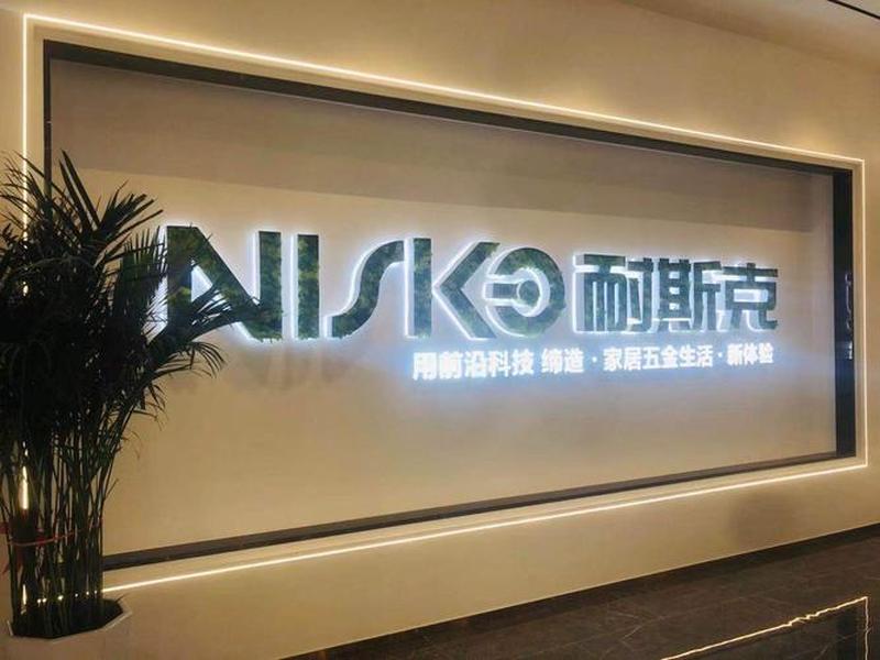 耐斯克集团百科;耐斯克集团百科介绍 耐斯克集团百科;耐斯克集团百科介绍