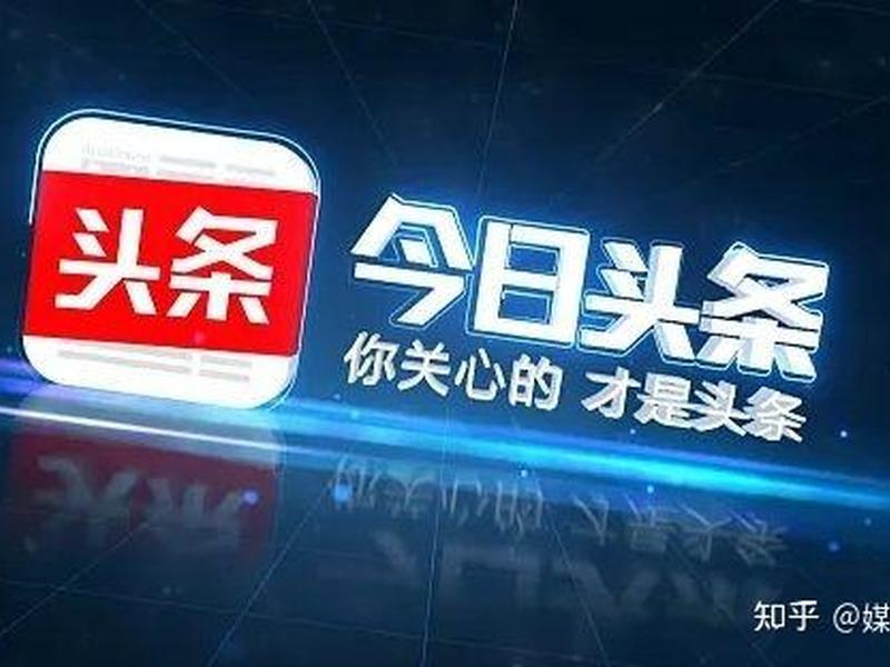 头条站外推广;今日头条站外推广 头条站外推广;今日头条站外推广