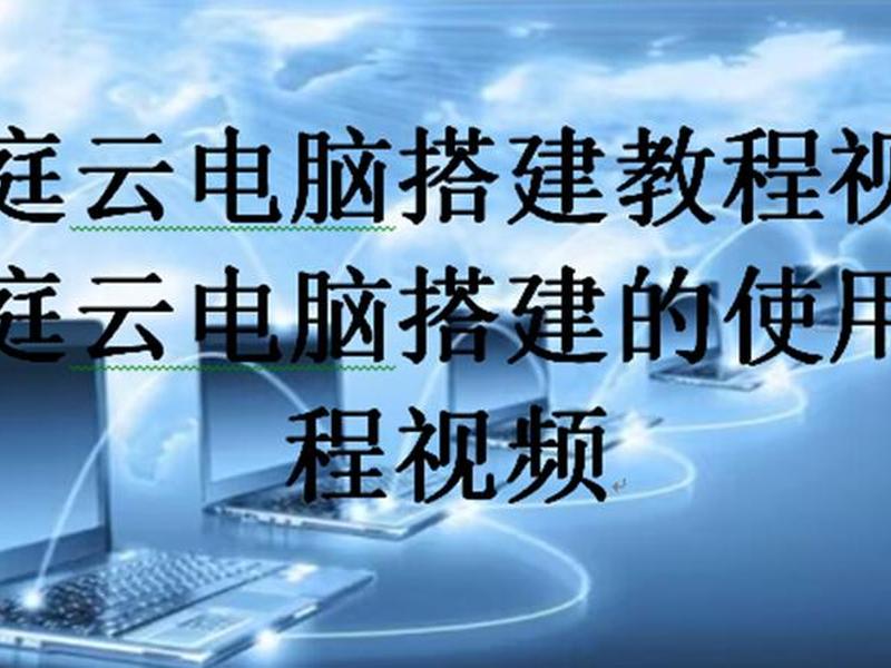自家电脑搭建云电脑的详细教程,自己搭建云电脑教程 自家电脑搭建云电脑的详细教程,自己搭建云电脑教程