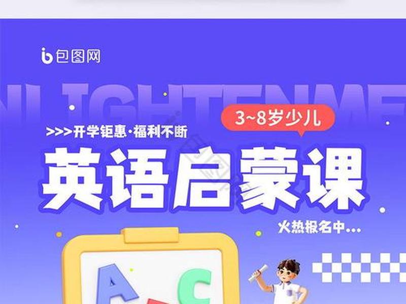 启蒙培训宣传,启蒙培训宣传图片 启蒙培训宣传,启蒙培训宣传图片