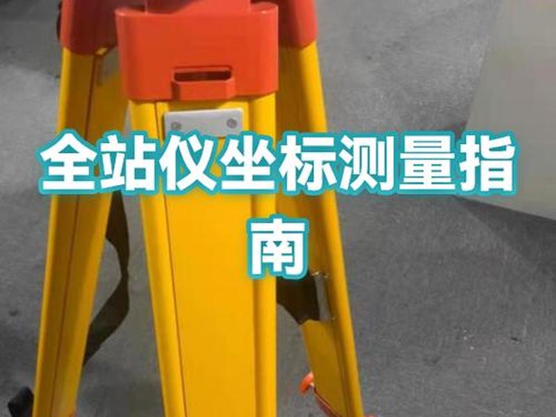全站仪坐标建站视频教程 - 全站仪坐标使用方法视频教程 全站仪坐标建站视频教程 - 全站仪坐标使用方法视频教程