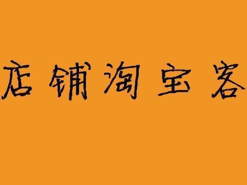 快站做淘客、快站做淘宝客 快站做淘客、快站做淘宝客