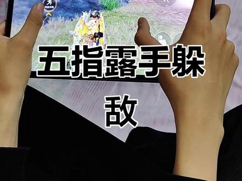 五指操作界面图 五指操作界面图怎么画 五指操作界面图 五指操作界面图怎么画