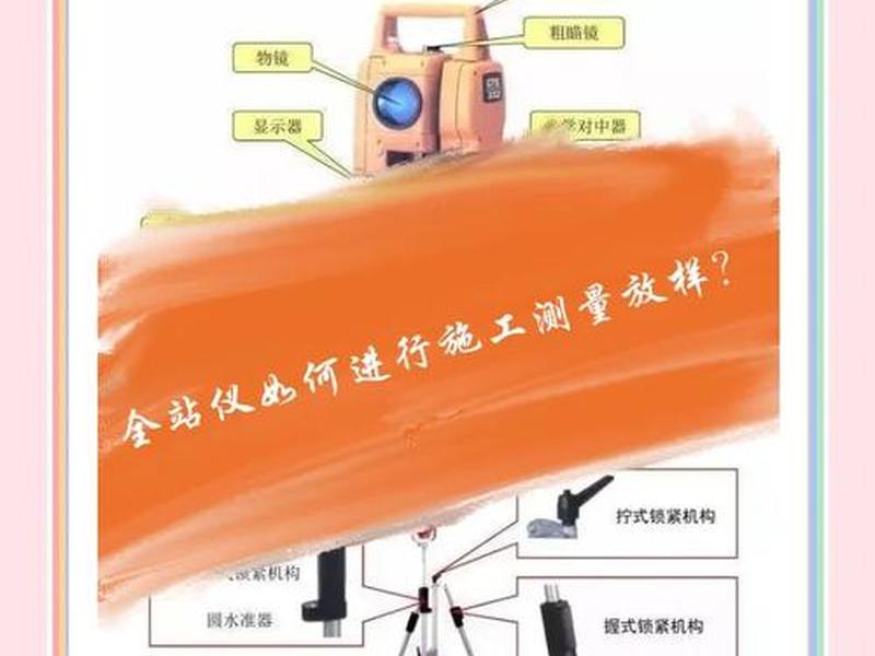 全站仪建站放样步骤、全站仪放样步骤和讲解 全站仪建站放样步骤、全站仪放样步骤和讲解