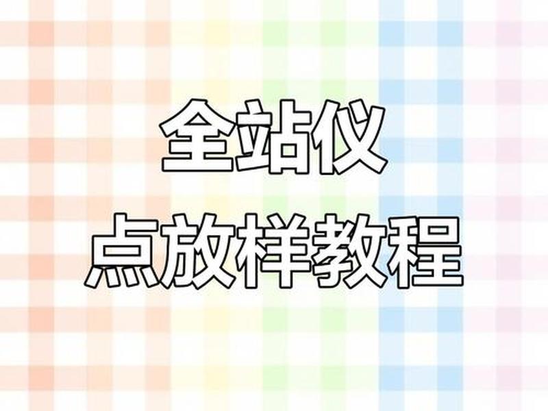 全站仪如何建站，全站仪如何建站和放样？