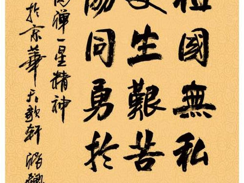 空间站书法、空间站 书法 空间站书法、空间站 书法