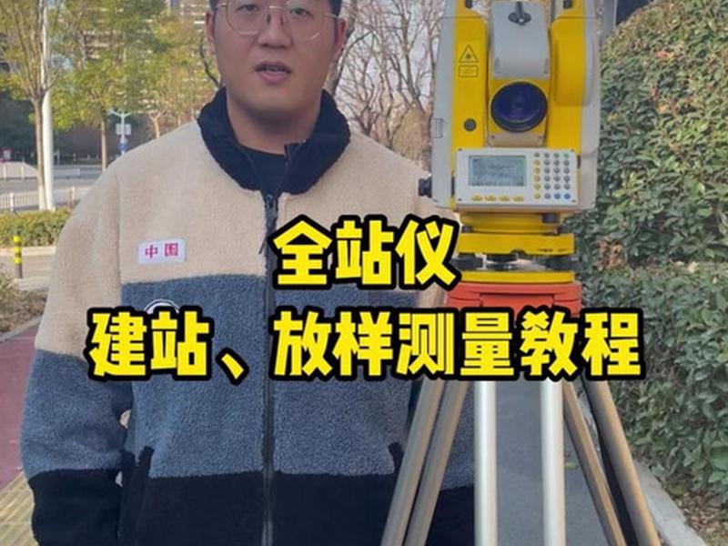 全站仪任意点建站教程、全站仪任意坐标建站0.0.0 全站仪任意点建站教程、全站仪任意坐标建站0.0.0