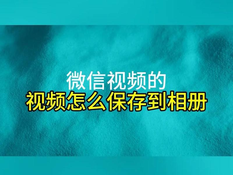 微信公众建站教程视频(微信公众建站教程视频怎么保存) 微信公众建站教程视频(微信公众建站教程视频怎么保存)