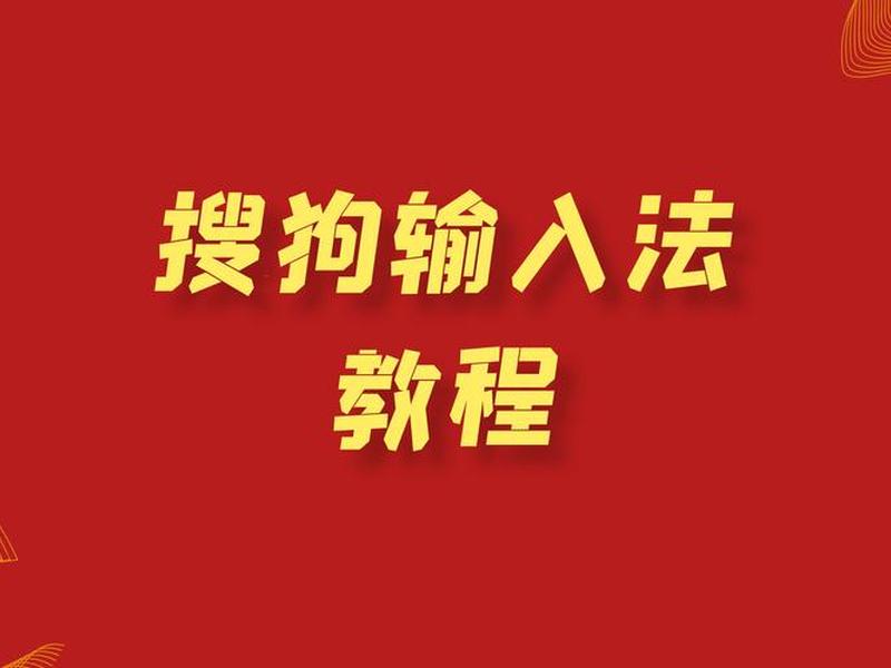 搜狗全套教程 - 搜狗全套教程下载 搜狗全套教程 - 搜狗全套教程下载