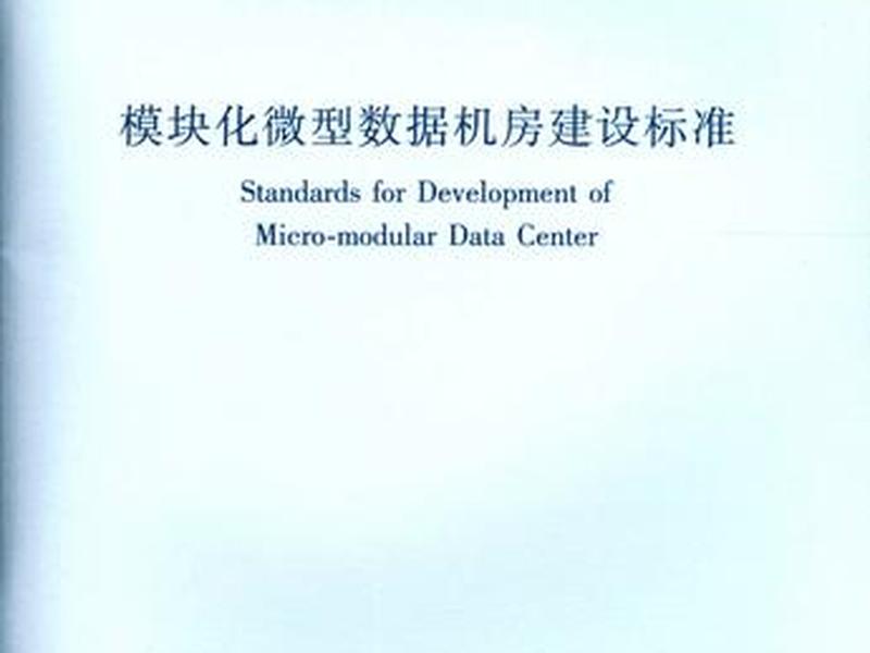 模块化机房搭建教程;模块化机房建设标准 模块化机房搭建教程;模块化机房建设标准