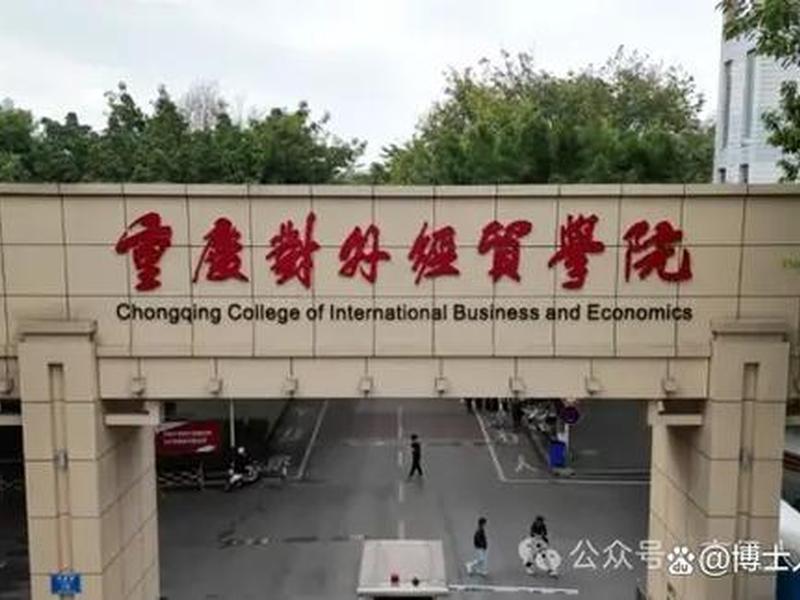 重庆对外贸易学院官网 - 重庆对外贸易学院官网首页 重庆对外贸易学院官网 - 重庆对外贸易学院官网首页