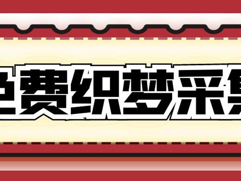 织梦 采集 织梦采集新闻 前10条 织梦 采集 织梦采集新闻 前10条
