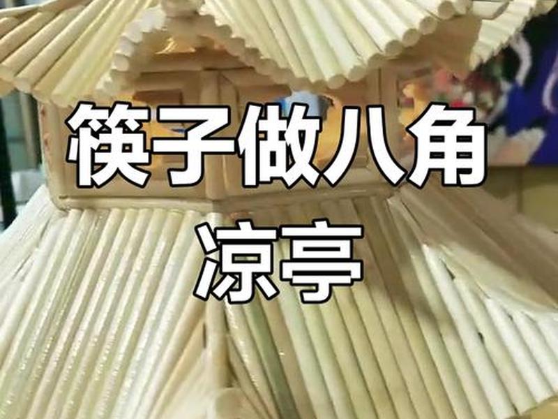 筷子搭建最稳固的结构 筷子搭建最稳固的结构有哪些 筷子搭建最稳固的结构 筷子搭建最稳固的结构有哪些