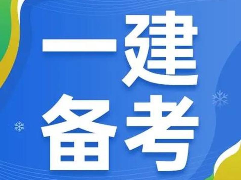 一建最简单的是哪一门、一建考试最简单的是哪一门 一建最简单的是哪一门、一建考试最简单的是哪一门