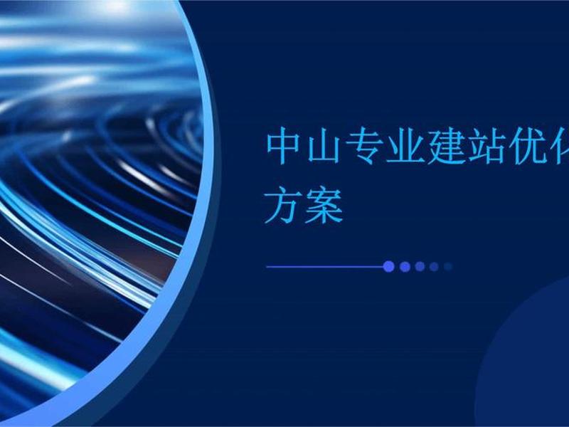 中山企业免费建站(中山企业建站系统模板) 中山企业免费建站(中山企业建站系统模板)