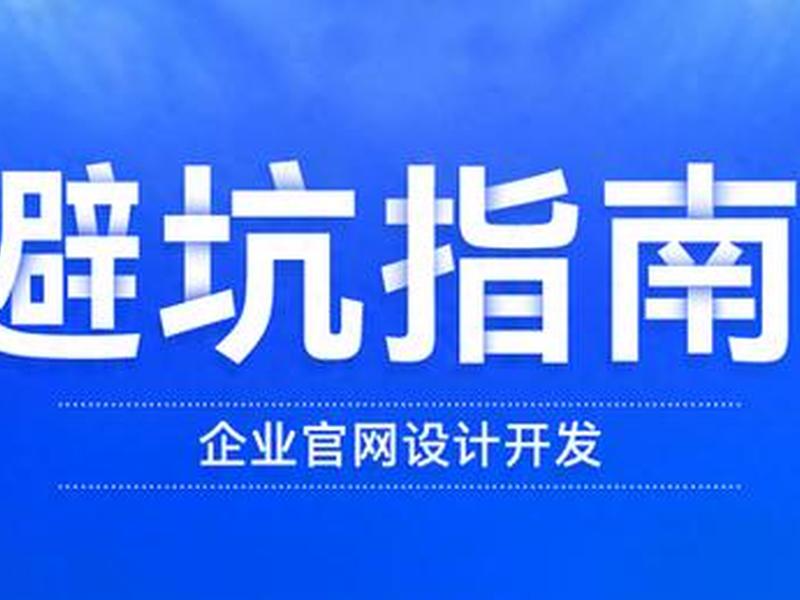 四川建站公司避坑 - 四川网站建设的公司 四川建站公司避坑 - 四川网站建设的公司