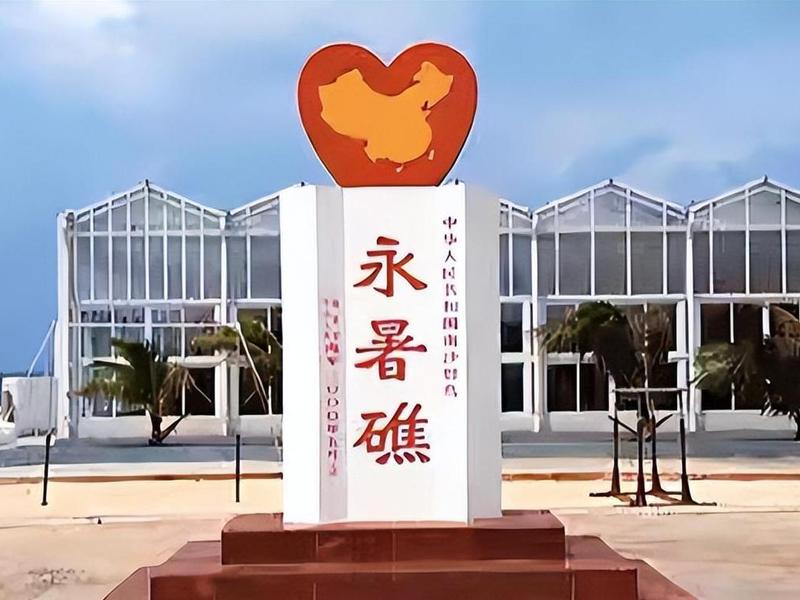 永暑岛建设历程回顾；永暑岛建设历程回顾感悟
