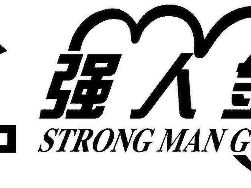 强人强文化传媒有限公司 强人科技有限公司