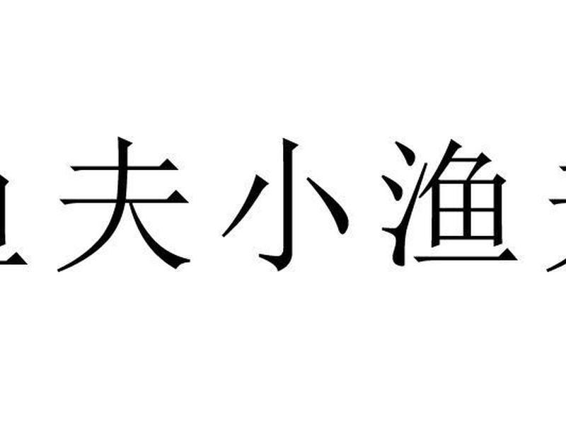 小渔夫外贸官网网页版 小渔夫商标 小渔夫外贸官网网页版 小渔夫商标