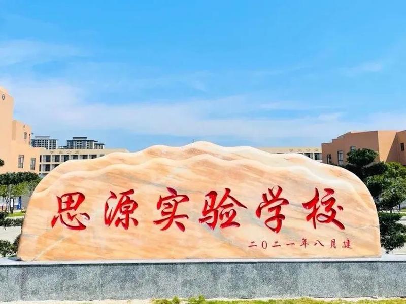 思源学校建设历程、思源学校建设历程简介 思源学校建设历程、思源学校建设历程简介